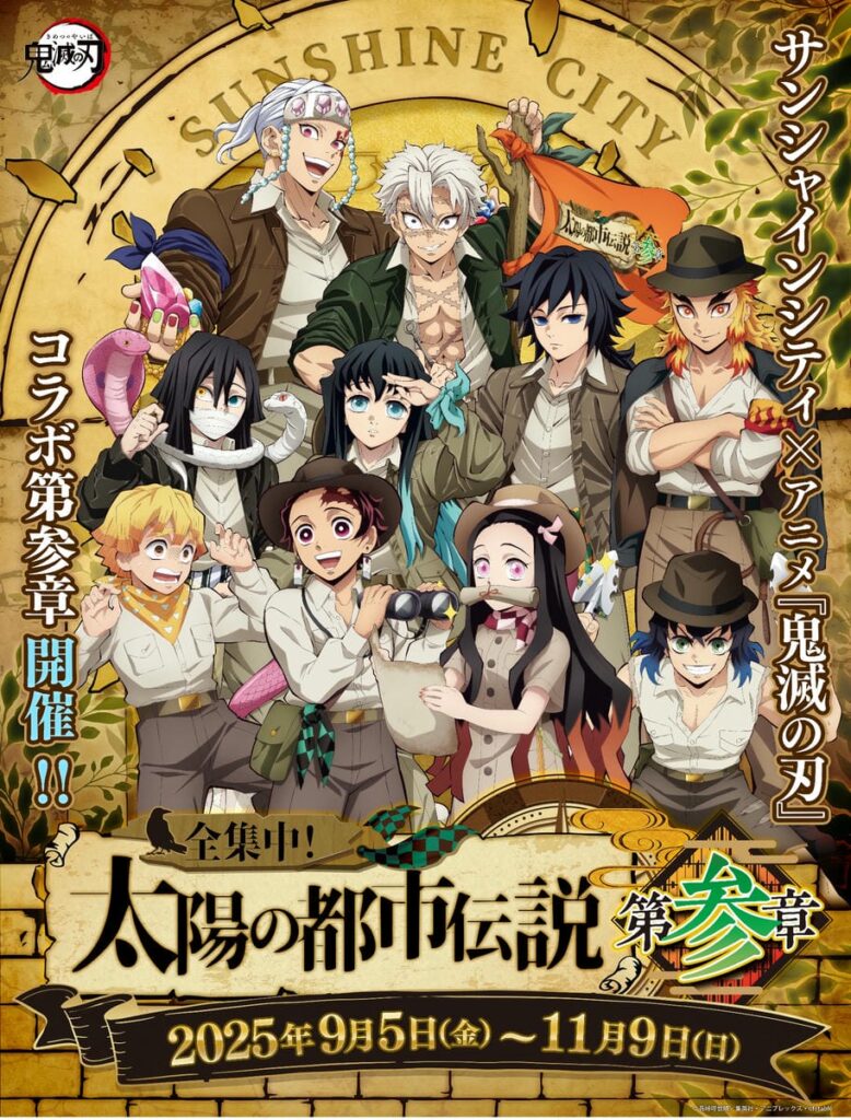サンシャインシティ×アニメ「鬼滅の刃」全集中！太陽の都市伝説第参章