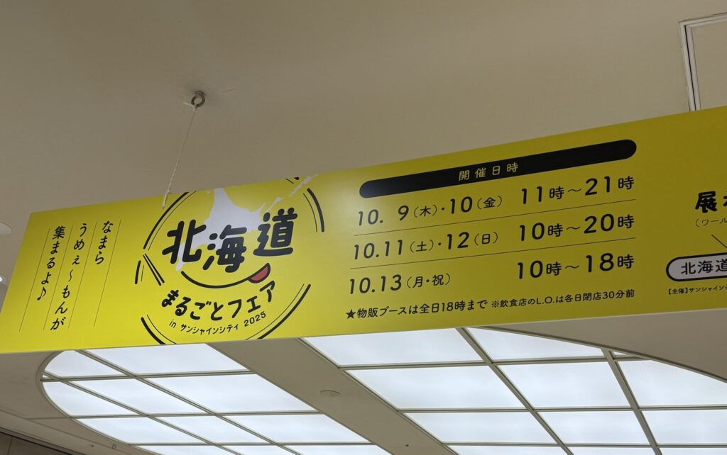 サンシャインシティで北海道グルメが堪能できる！『北海道まるごとフェアinサンシャインシティ2025』が10…