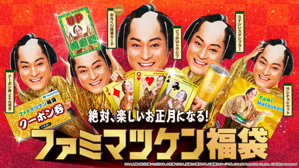 松平健さんが年末年始キャンペーンアンバサダーに就任！さらに「ファミマツケン福袋」の抽選販売が開催！