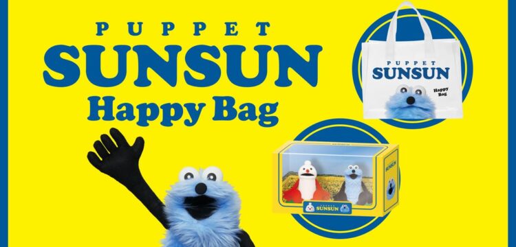 パペットスンスン