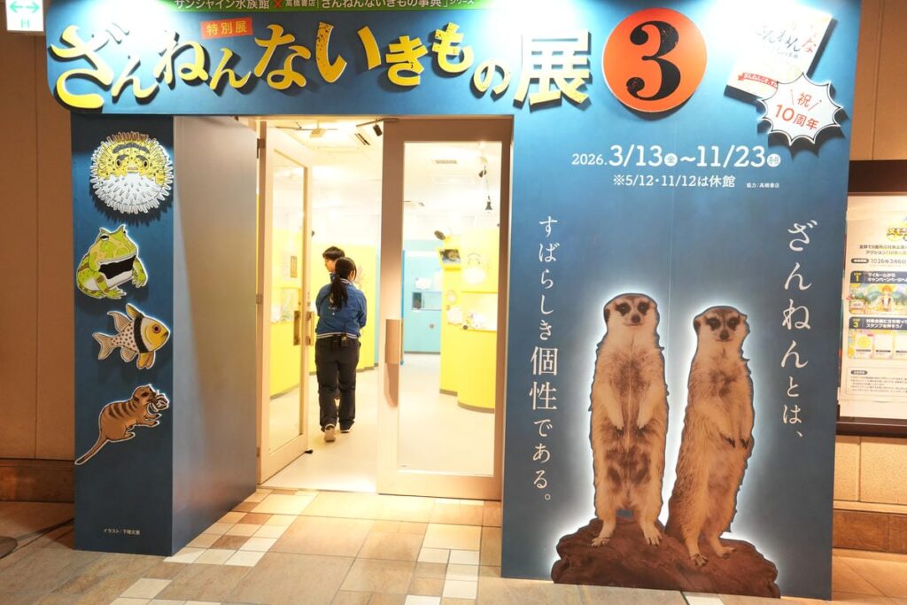 サンシャイン水族館で大人気の特別展『ざんねんないきもの展3』が3月13日より開催！ざんねんだけど、どこ…