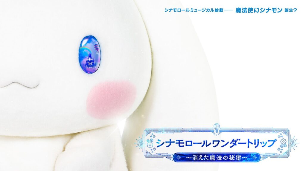 シナモロール初、各都市を巡るミュージカル公演が決定！ 魔法の世界で友情と親子の絆が奇跡を起こす冒険フ…