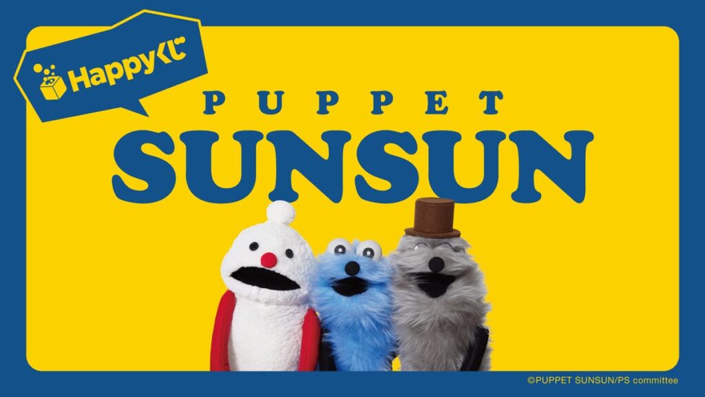 総フォロワー数300万人超えの大人気キャラクター パペットスンスンがHappyくじに初登場!  Happyくじ「パペ…