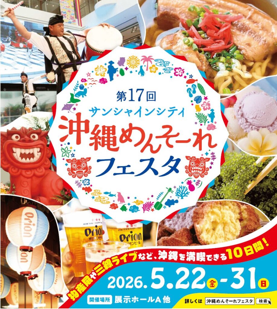 東京で沖縄を満喫できる10日間！「第17回 サンシャインシティ 沖縄めんそーれフェスタ」を5月22日(金)～31…