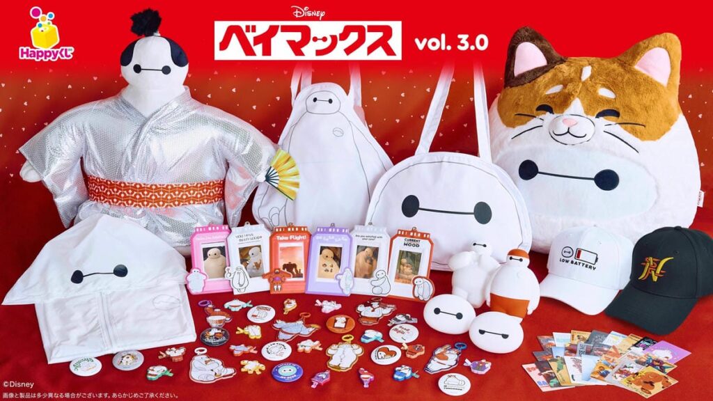 「ベイマックスくじ」待望の第3弾が登場！Happyくじ 『ベイマックス』vol.3.0 2026年5月15日(金)より発売…