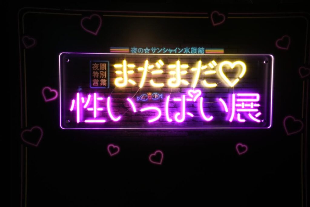 サンシャイン水族館 夜間特別営業「まだまだ♡性いっぱい展」が2026年9月11日（金）～11月3日（火・祝）ま…