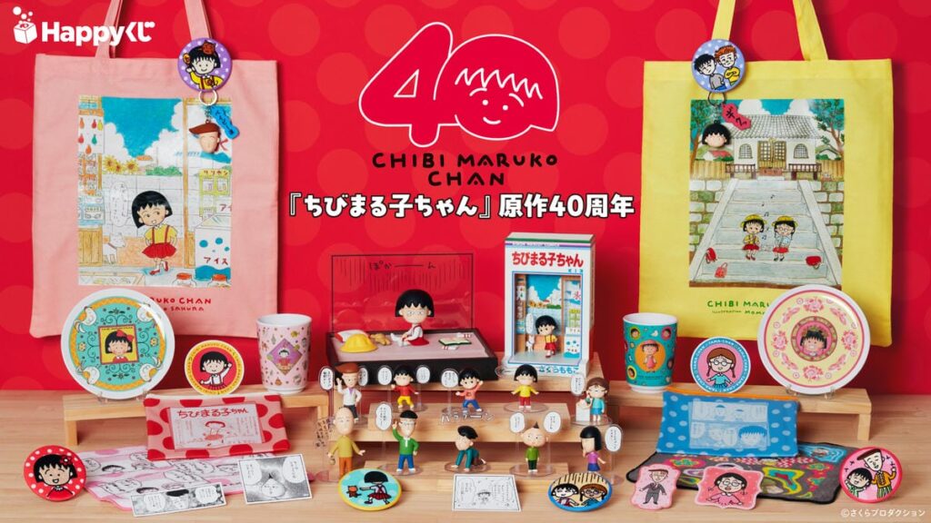 『ちびまる子ちゃん』原作40周年記念！豪華なHappyくじが発売決定